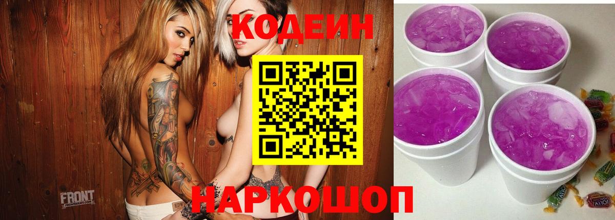 Codein Purple Drank  Кодеин Purple Drank  где продают наркотики  Вход с VPN  Шелехов 