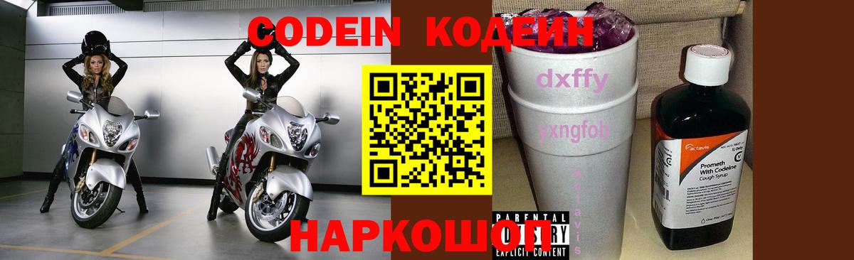 Кодеин Purple Drank Шелехов
